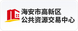 海安县公共资源交易中心